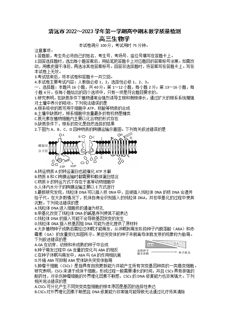 广东省清远市2022-2023学年高三生物上学期期末质量检测试题（Word版附答案）第1页