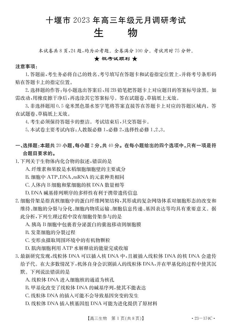 2023湖北省十堰市高三上学期元月调研考试 生物试题及答案第1页
