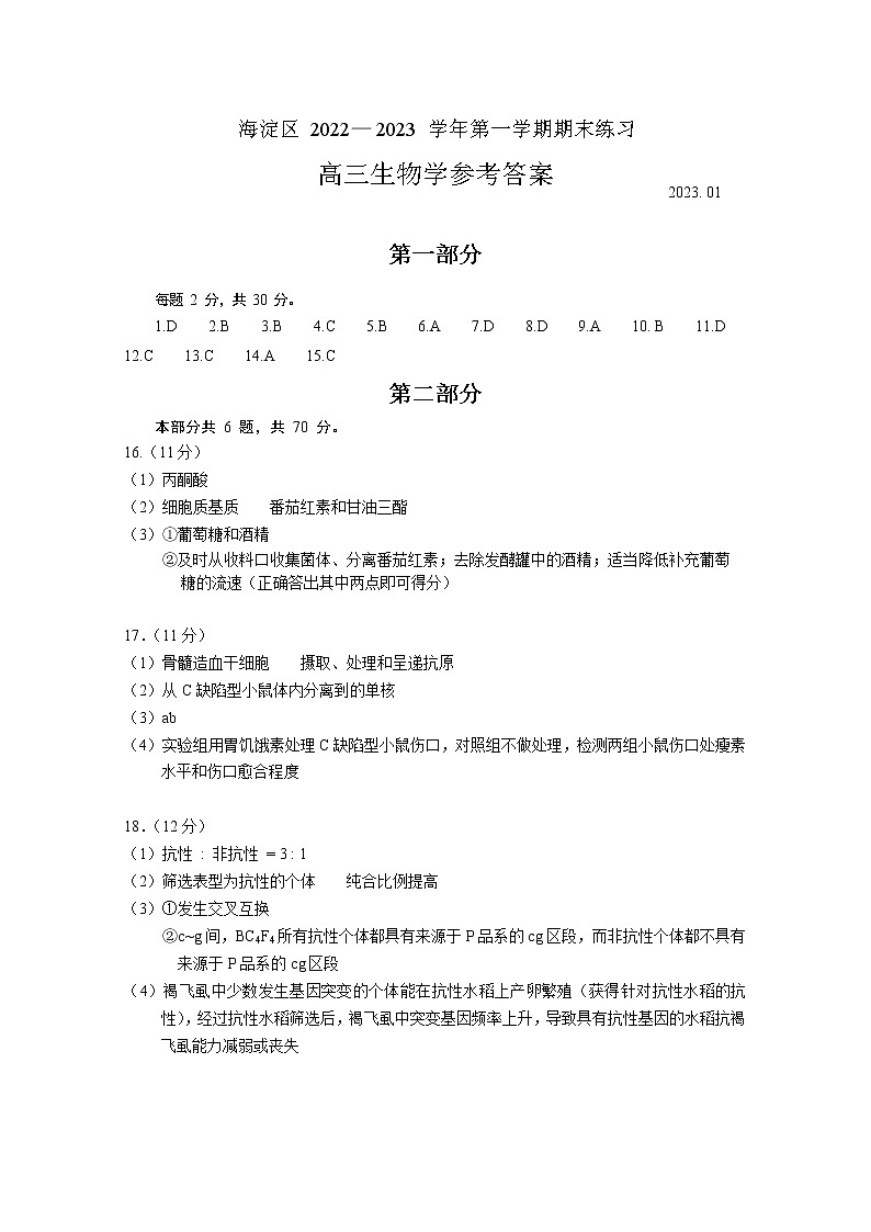 2023北京海淀区高三上学期1月期末练习生物含答案01