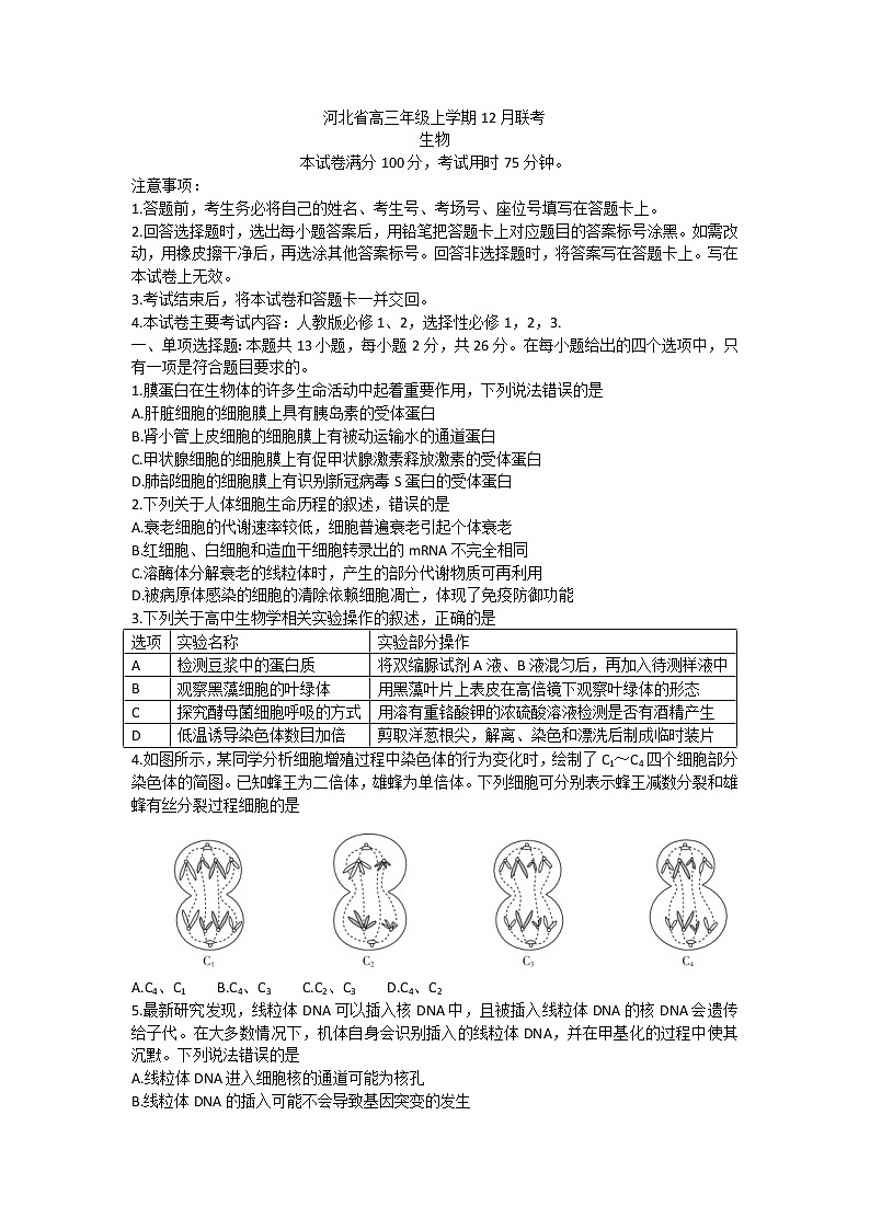 2023河北省部分学校高三上学期12月大联考试题生物含答案第1页