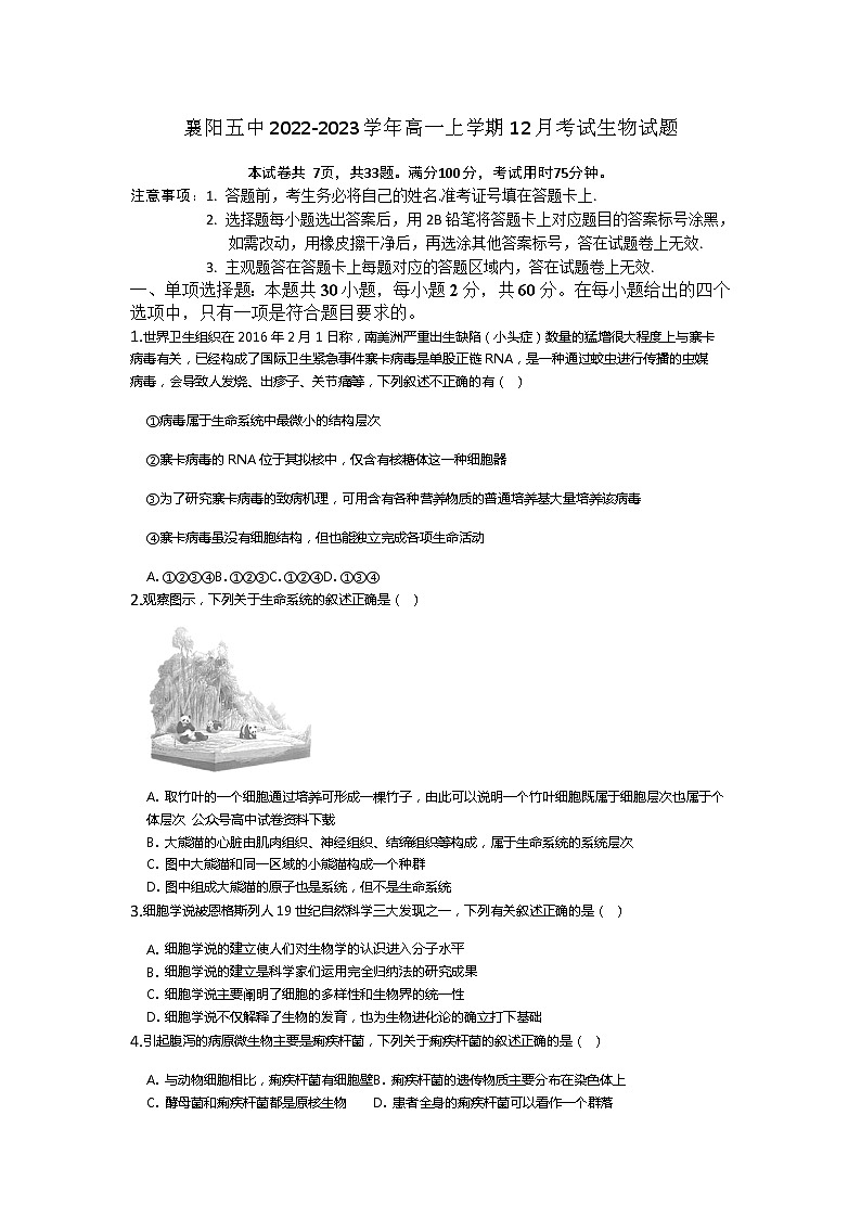 湖北省襄阳市第五中学2022-2023学年高一上学期12月月考生物试题第1页