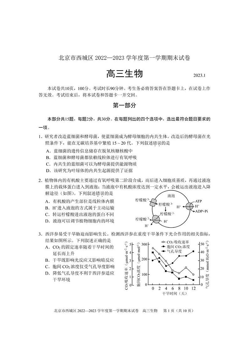 北京西城区2022-2023学年高三期末生物试题及答案第1页