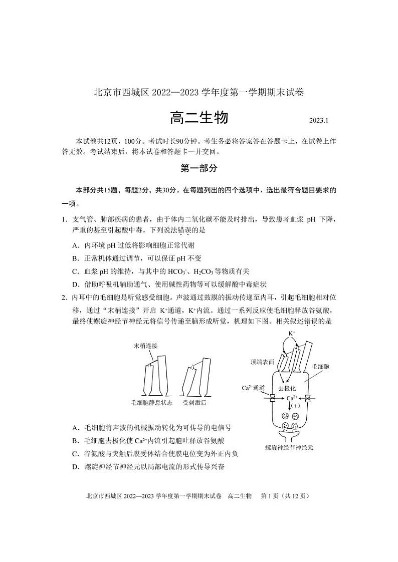北京市西城区 2022—2023 学年度高二第一学期期末生物试题及答案第1页