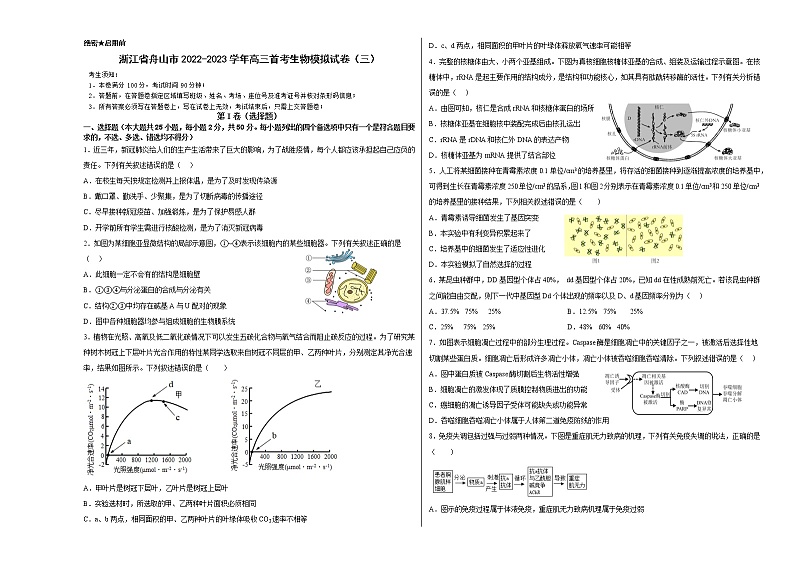 2023舟山舟山中学高三上学期1月首考生物模拟试题（三）含答案第1页