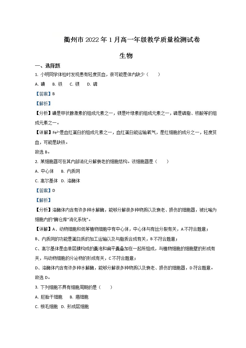 2022衢州高一上学期期末考试生物试题含解析01