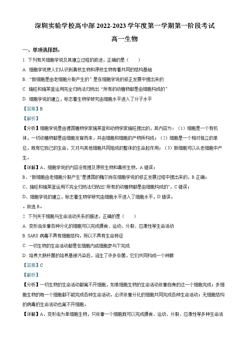 2023深圳实验学校高中部高一上学期第一阶段考试生物含解析01