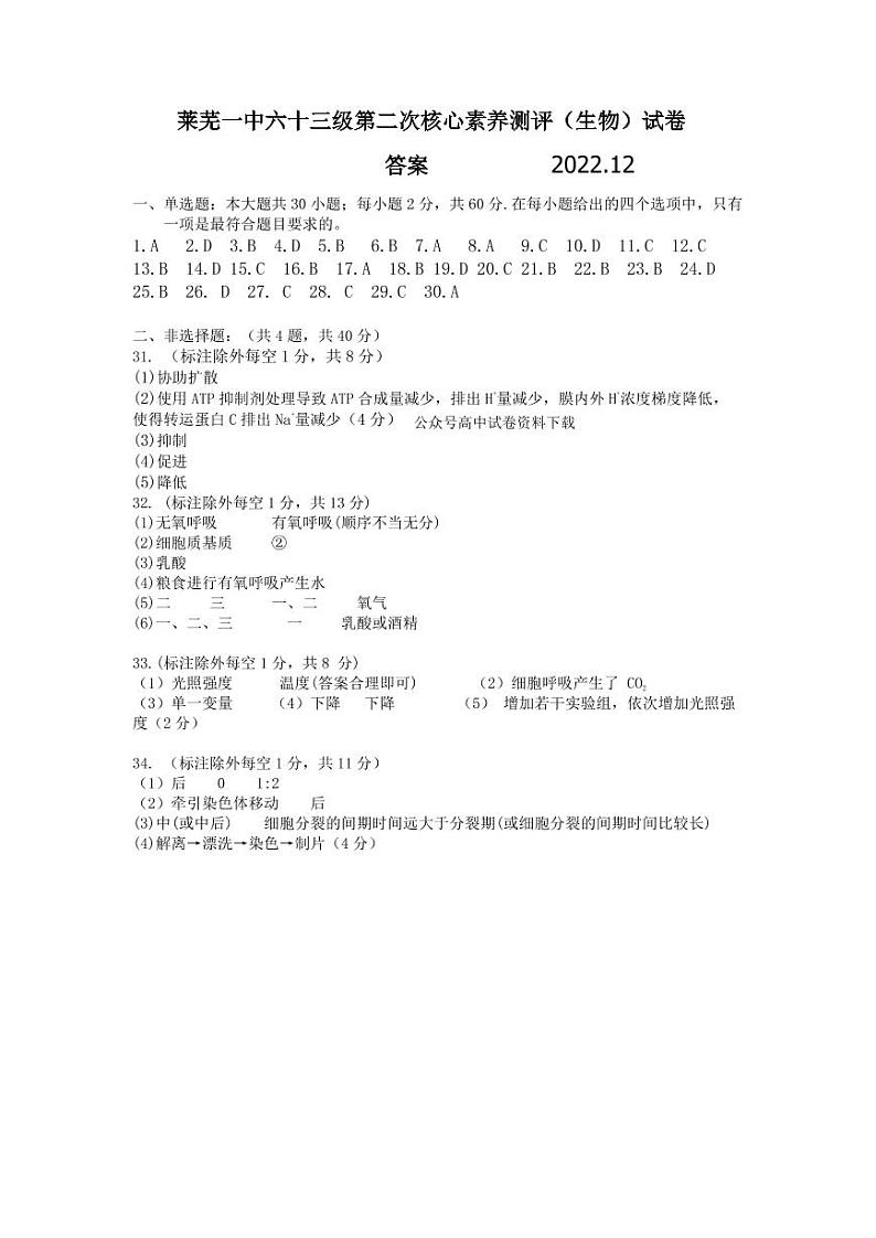 山东省济南市莱芜第一中学2022-2023学年高一上学期第二次核心素养测评生物答案第1页
