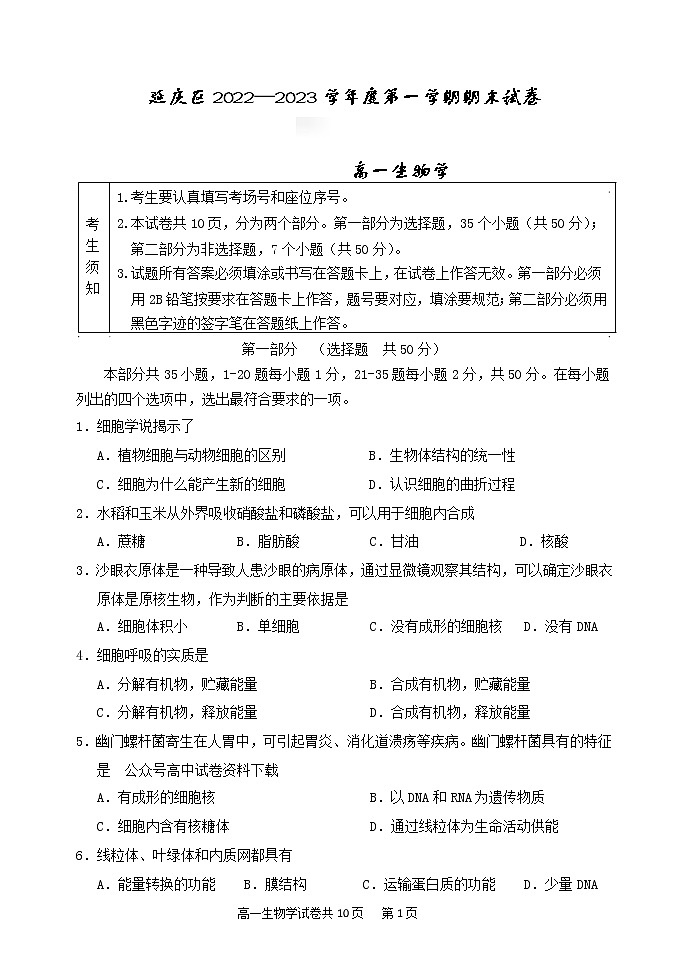 2023北京延庆区高一上学期12月期末考试生物含答案01