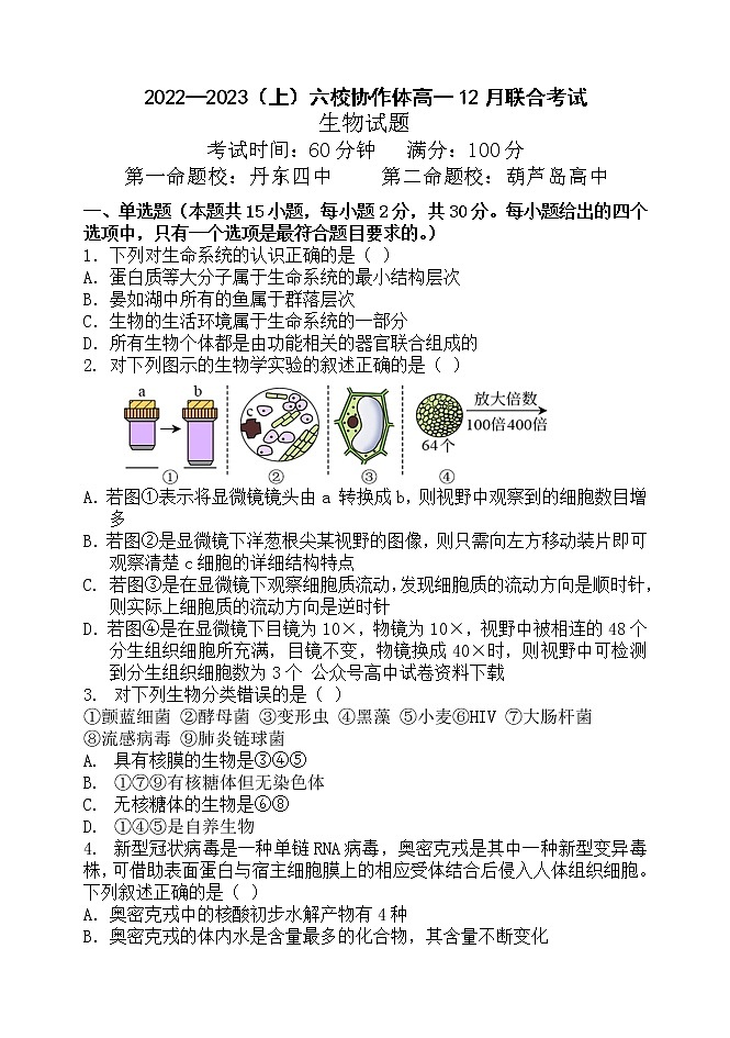2023辽宁省六校协作体高一上学期12月月考生物试题含答案01