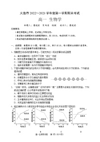 2023大连高一上学期期末考试生物试卷含答案