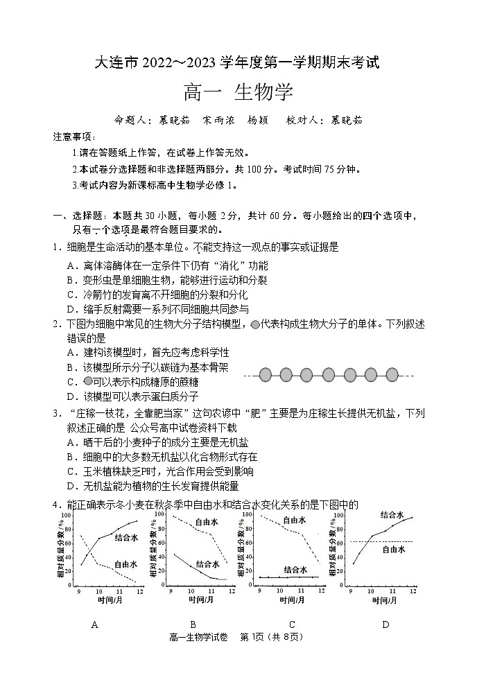 2023大连高一上学期期末考试生物试卷含答案01