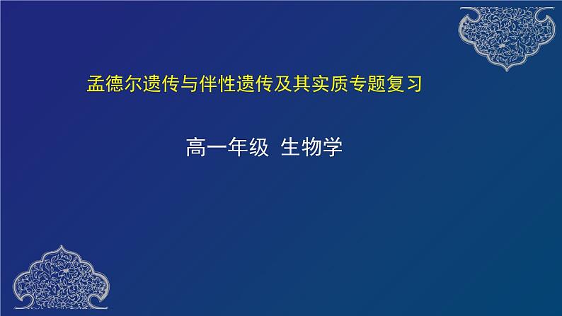 部编生物必修第2册（课件）19  孟德尔遗传与伴性遗传及其实质专题复习第1页