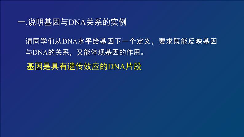 部编生物必修第2册（课件）10 基因通常是有遗传效应的DNA片段07