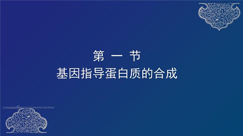 部编生物必修第2册（课件）11基因指导蛋白质的合成03