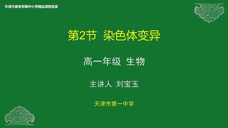 部编生物必修第2册（课件）14 染色体变异01