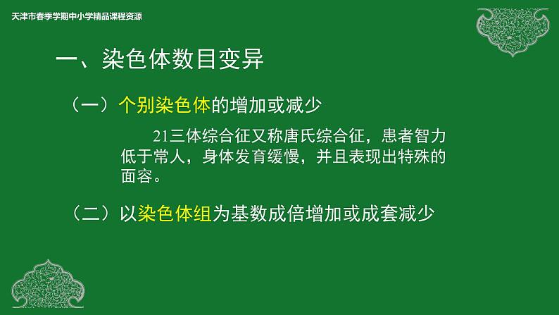 部编生物必修第2册（课件）14 染色体变异05