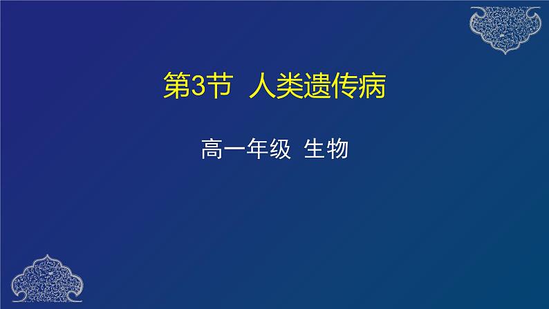 部编生物必修第2册（课件）15 人类遗传病01