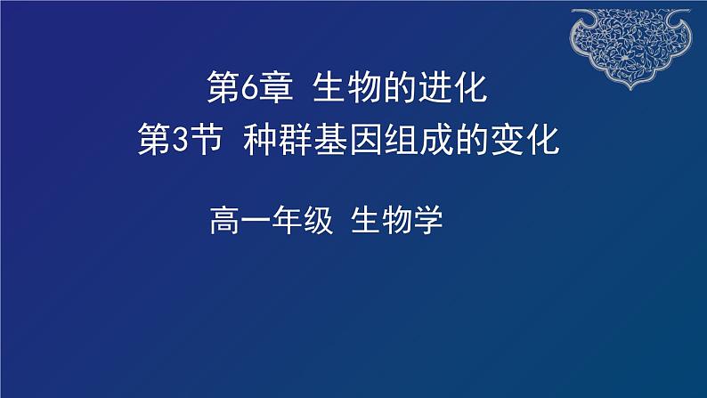 部编生物必修第2册（课件）17  种群基因组成的变化01