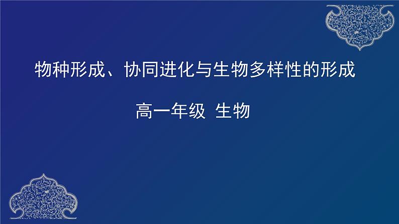 部编生物必修第2册（课件）18  物种的形成、协同进化与生物多样性的形成01