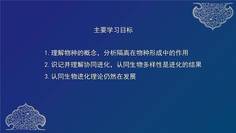 部编生物必修第2册（课件）18  物种的形成、协同进化与生物多样性的形成02