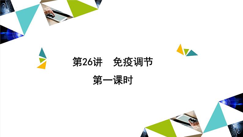 2023届高三生物一轮复习课件：第26讲　免疫调节（第一课时）第1页