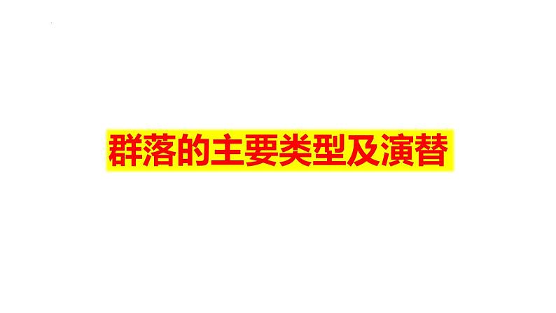 2023届高三生物一轮复习课件：群落的主要类型及演替01