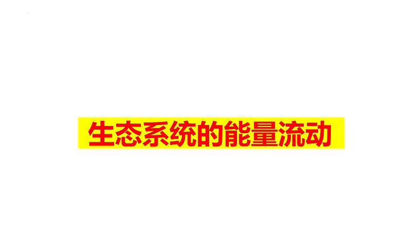 2023届高三生物一轮复习课件：生态系统的能量流动第1页