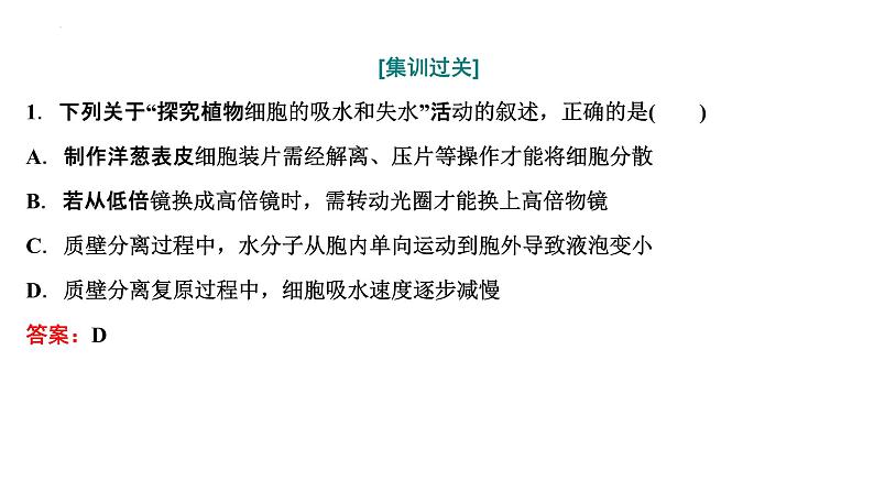 2023届高三一轮复习生物：第4章  细胞的物质输入和输出—把握2个常考点课件PPT第4页