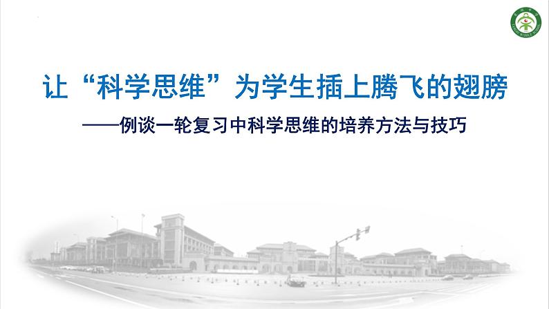 让“科学思维”为学生插上腾飞的翅膀——例谈一轮复习中科学思维的培养方法与技巧课件PPT第1页