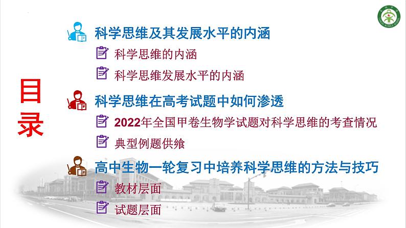 让“科学思维”为学生插上腾飞的翅膀——例谈一轮复习中科学思维的培养方法与技巧课件PPT第2页