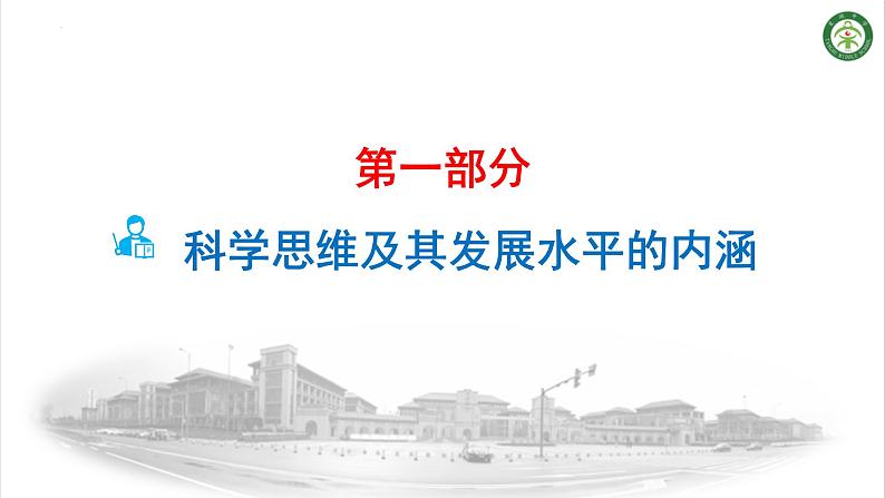 让“科学思维”为学生插上腾飞的翅膀——例谈一轮复习中科学思维的培养方法与技巧课件PPT第3页