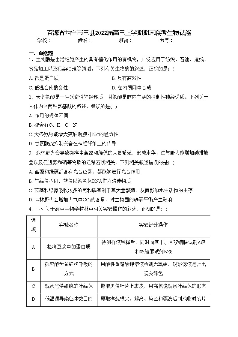 青海省西宁市三县2022届高三上学期期末联考生物试卷(含答案)01