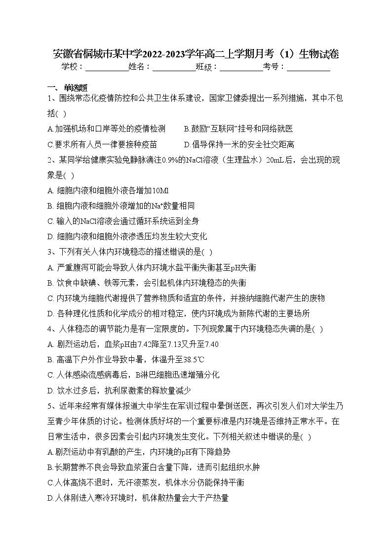 安徽省桐城市某中学2022-2023学年高二上学期月考（1）生物试卷(含答案)第1页