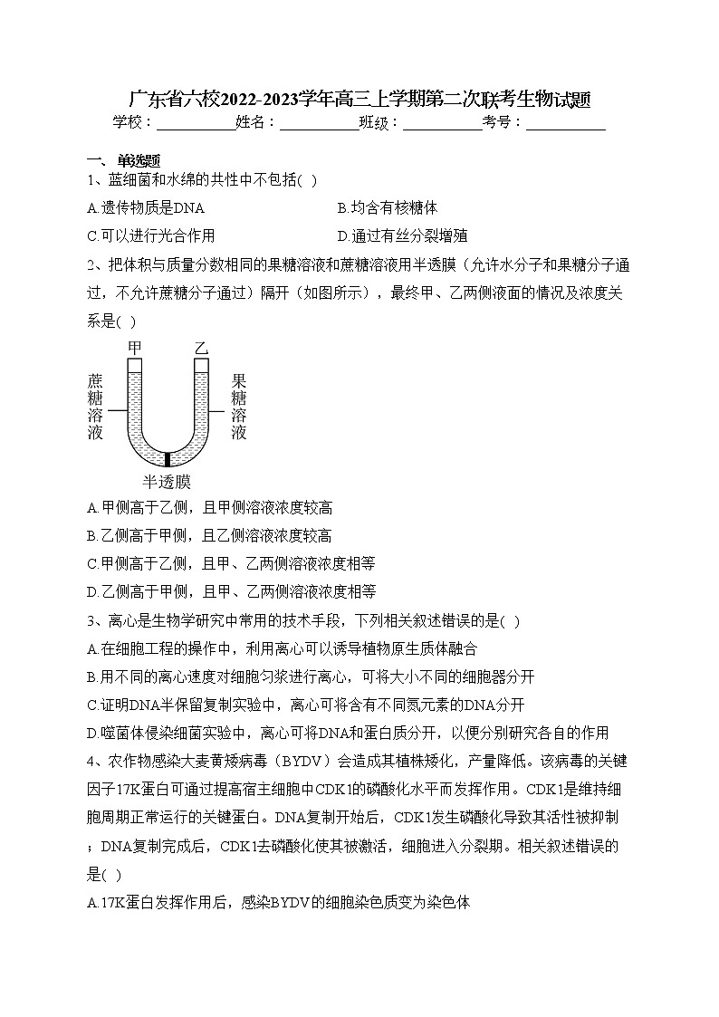 广东省六校2022-2023学年高三上学期第二次联考生物试题(含答案)01