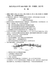 2022-2023学年广东省汕头市金山中学高三上学期第二次月考试题生物试题含解析