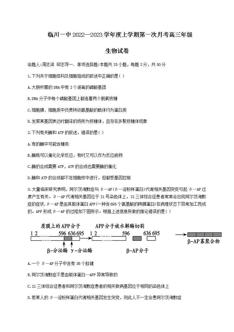 2022-2023学年江西省临川第一中学高三上学期第一次月考生物含答案第1页