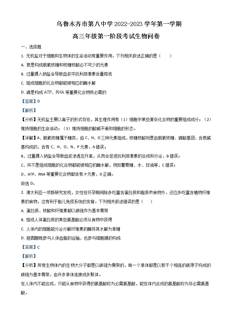 2022-2023学年新疆乌鲁木齐市第八中学高三上学期第一次月考生物试题含解析第1页