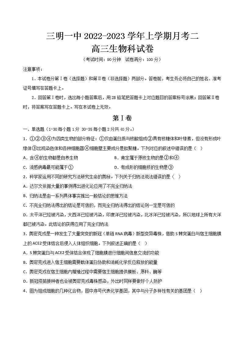 2023届福建省三明市第一中学高三上学期第二次月考生物试题含答案第1页