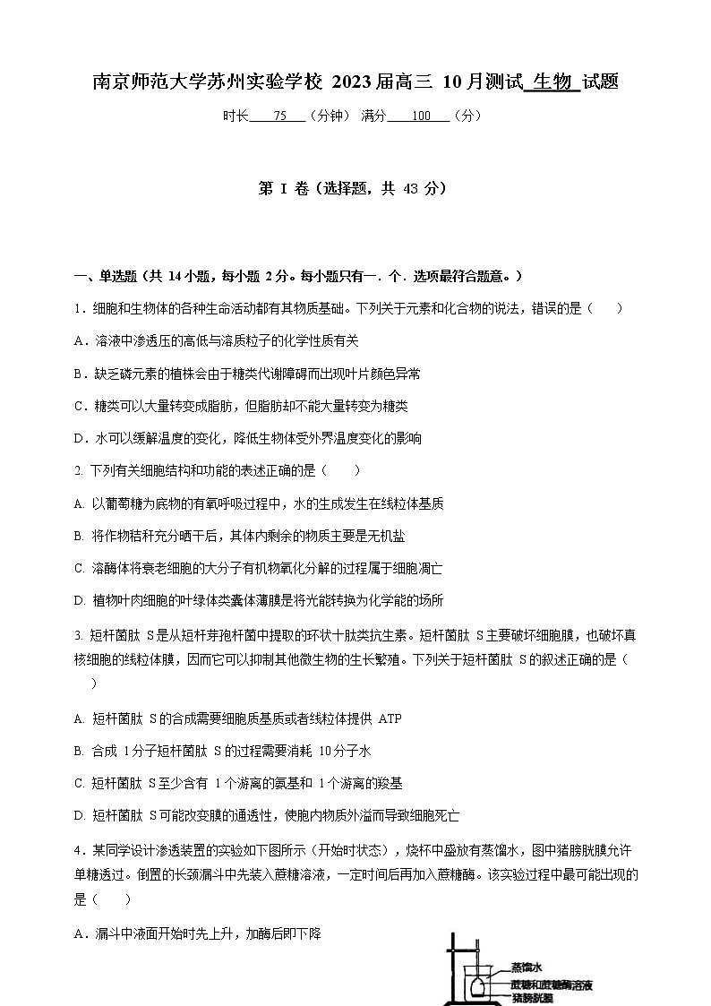 2023届江苏省南京师范大学苏州实验学校高三上学期10月月考生物试卷含答案第1页