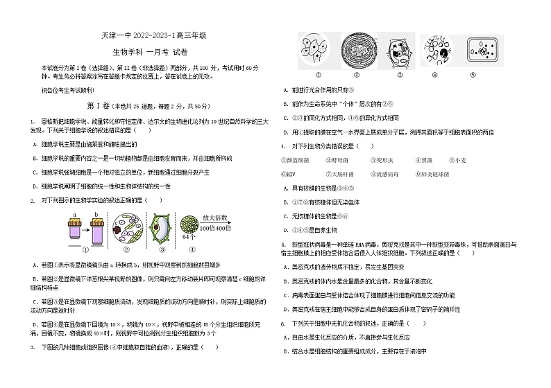 2023届天津市第一中学高三上学期第一次月考生物试题含答案第1页
