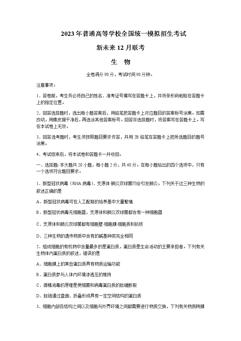 2022-2023学年河南省新未来联盟高三上学期12月联考试题生物Word版含解析01