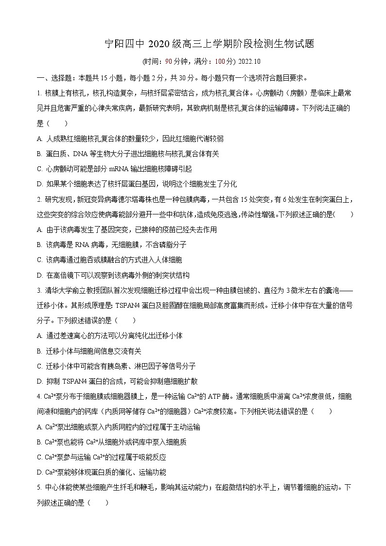 2023届山东省宁阳县第四中学高三上学期10月阶段检测生物试卷含答案第1页