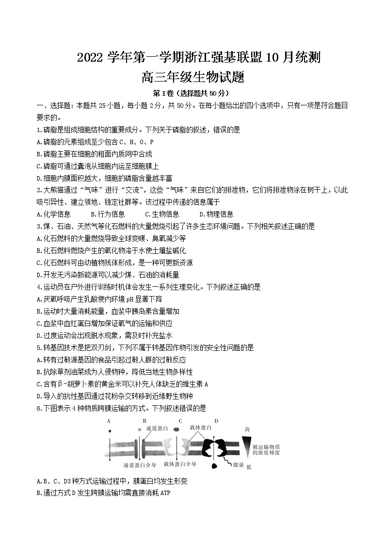 2023届浙江省强基联盟高三上学期10月统测-生物含答案第1页