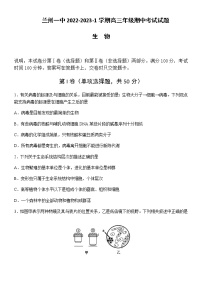 2022-2023学年甘肃省兰州第一中学高三上学期期中考试生物试题含答案