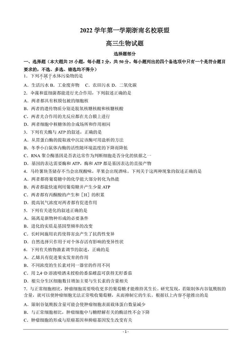 2022-2023学年浙江省浙南名校联盟高三上学期第一次联考试题生物PDF版含解析01