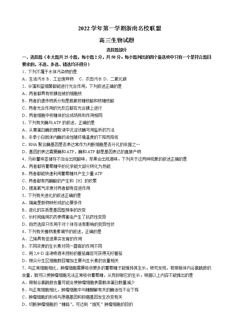2022-2023学年浙江省浙南名校联盟高三上学期第一次联考试题生物含答案01