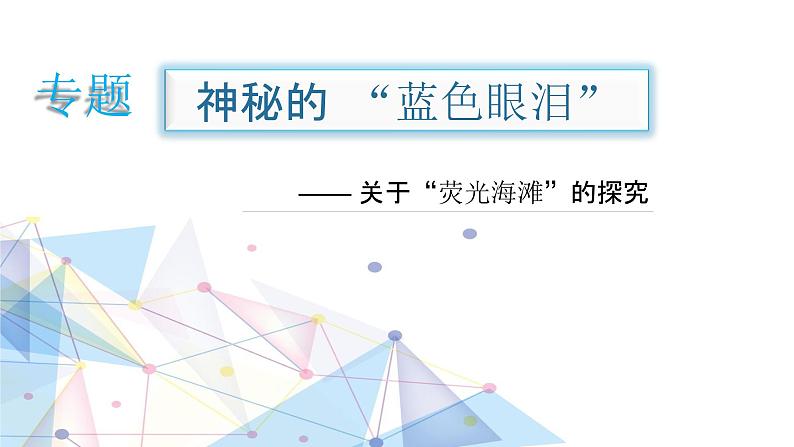 2023届高三生物专题复习课件：神秘的 “蓝色眼泪”—— 关于“荧光海滩”的探究第1页