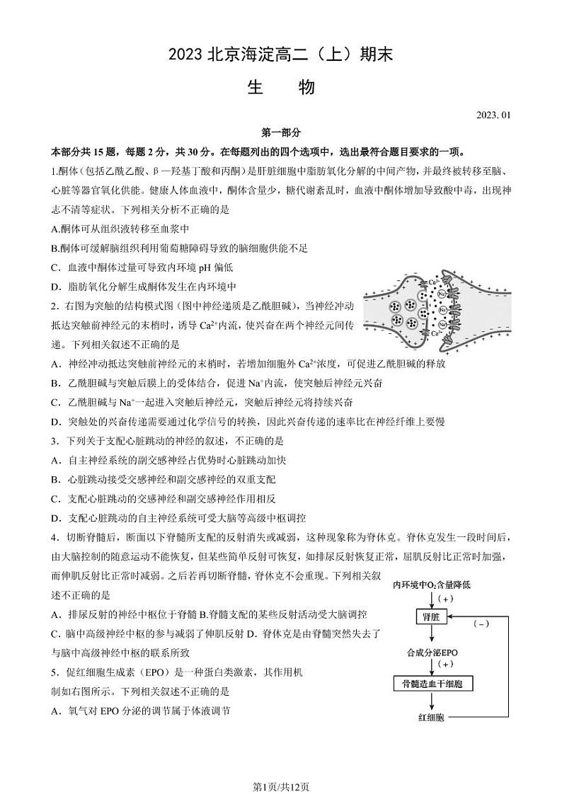北京市海淀区 2022—2023 学年度高二第一学期期末生物试题及答案第1页