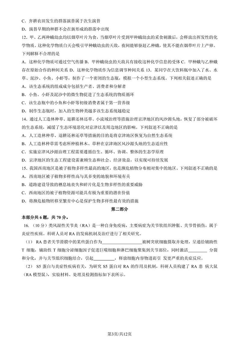 北京市海淀区 2022—2023 学年度高二第一学期期末生物试题及答案第3页