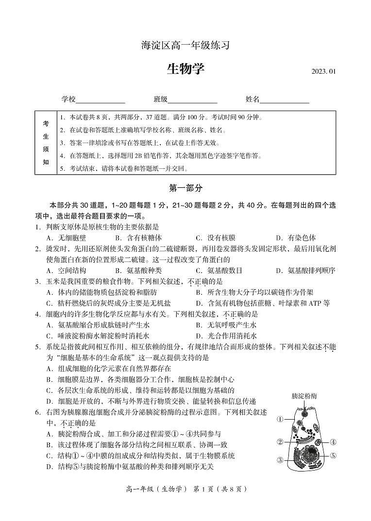 北京市海淀区 2022—2023 学年度高一第一学期期末生物试题及答案01
